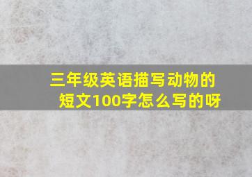 三年级英语描写动物的短文100字怎么写的呀