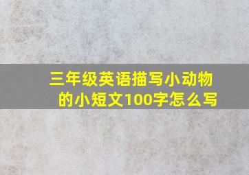 三年级英语描写小动物的小短文100字怎么写