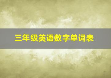 三年级英语数字单词表