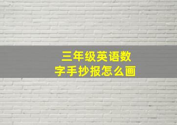 三年级英语数字手抄报怎么画