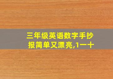 三年级英语数字手抄报简单又漂亮,1一十