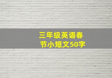 三年级英语春节小短文50字