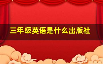 三年级英语是什么出版社