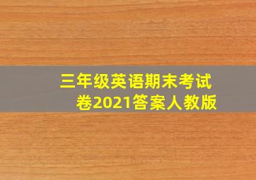 三年级英语期末考试卷2021答案人教版