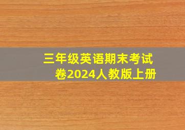 三年级英语期末考试卷2024人教版上册