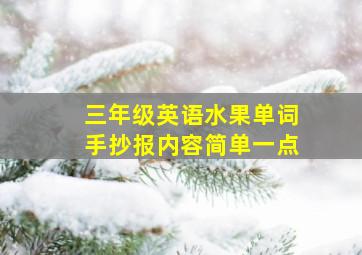 三年级英语水果单词手抄报内容简单一点