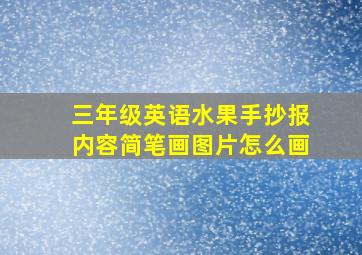 三年级英语水果手抄报内容简笔画图片怎么画