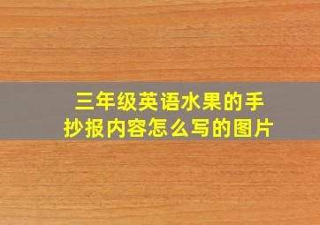 三年级英语水果的手抄报内容怎么写的图片