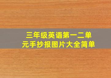 三年级英语第一二单元手抄报图片大全简单