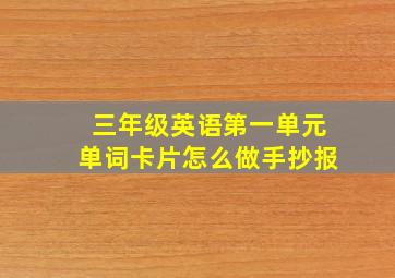 三年级英语第一单元单词卡片怎么做手抄报