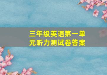 三年级英语第一单元听力测试卷答案