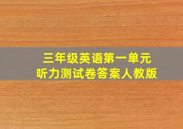 三年级英语第一单元听力测试卷答案人教版