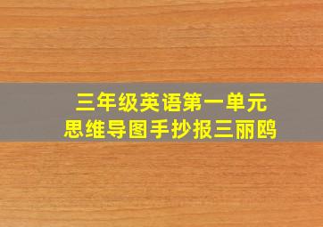 三年级英语第一单元思维导图手抄报三丽鸥