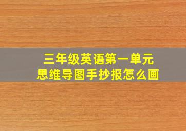 三年级英语第一单元思维导图手抄报怎么画