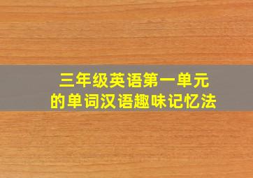 三年级英语第一单元的单词汉语趣味记忆法