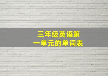 三年级英语第一单元的单词表