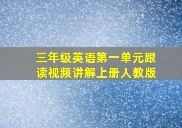 三年级英语第一单元跟读视频讲解上册人教版