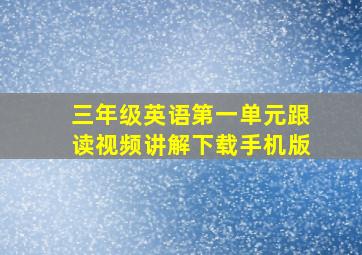 三年级英语第一单元跟读视频讲解下载手机版