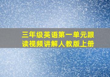 三年级英语第一单元跟读视频讲解人教版上册