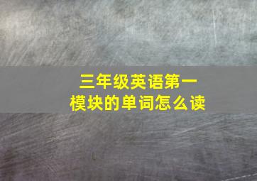 三年级英语第一模块的单词怎么读