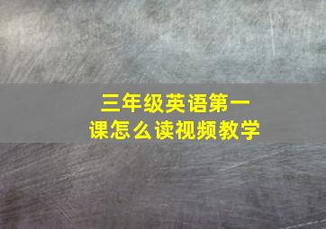 三年级英语第一课怎么读视频教学