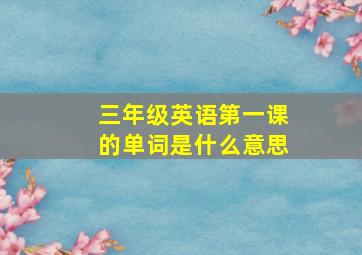 三年级英语第一课的单词是什么意思