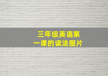 三年级英语第一课的读法图片