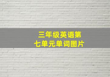 三年级英语第七单元单词图片