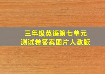 三年级英语第七单元测试卷答案图片人教版