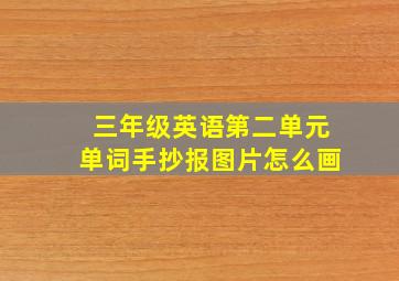 三年级英语第二单元单词手抄报图片怎么画