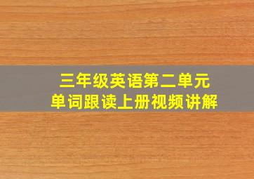 三年级英语第二单元单词跟读上册视频讲解