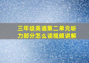 三年级英语第二单元听力部分怎么读视频讲解