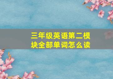 三年级英语第二模块全部单词怎么读