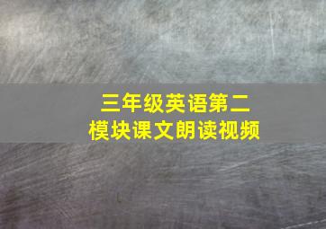 三年级英语第二模块课文朗读视频