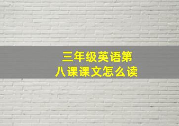 三年级英语第八课课文怎么读