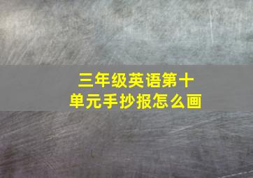 三年级英语第十单元手抄报怎么画