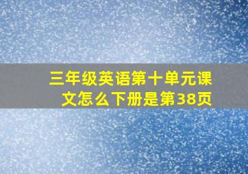 三年级英语第十单元课文怎么下册是第38页