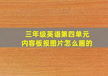 三年级英语第四单元内容板报图片怎么画的