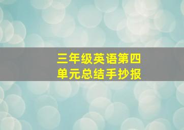 三年级英语第四单元总结手抄报