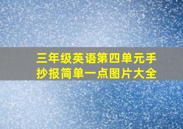 三年级英语第四单元手抄报简单一点图片大全