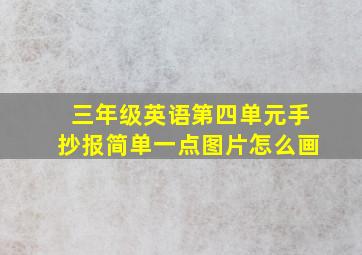 三年级英语第四单元手抄报简单一点图片怎么画