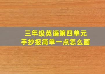 三年级英语第四单元手抄报简单一点怎么画