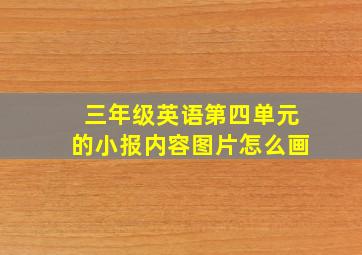 三年级英语第四单元的小报内容图片怎么画