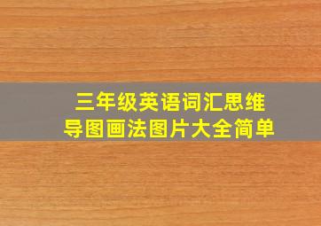 三年级英语词汇思维导图画法图片大全简单