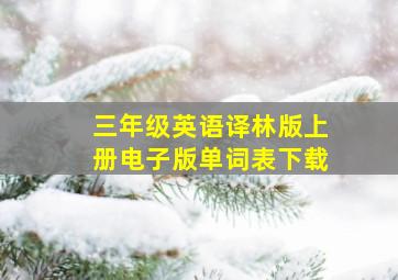 三年级英语译林版上册电子版单词表下载