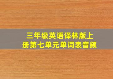 三年级英语译林版上册第七单元单词表音频