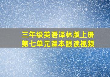 三年级英语译林版上册第七单元课本跟读视频