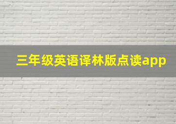 三年级英语译林版点读app