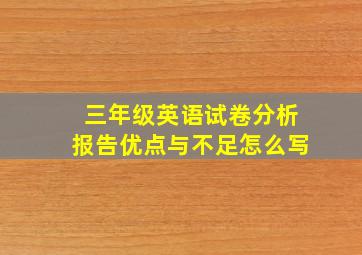 三年级英语试卷分析报告优点与不足怎么写