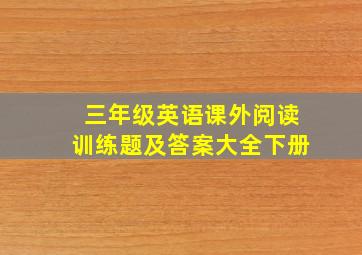 三年级英语课外阅读训练题及答案大全下册